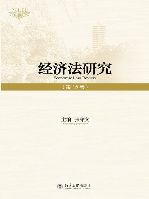 Title details for 经济法研究（第16卷） by 张守文 - Available